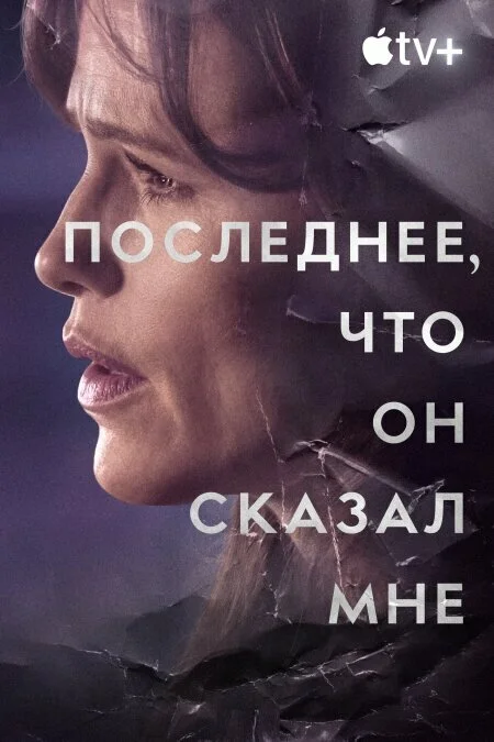 Последнее, что он мне сказал 2023 смотреть онлайн бесплатно